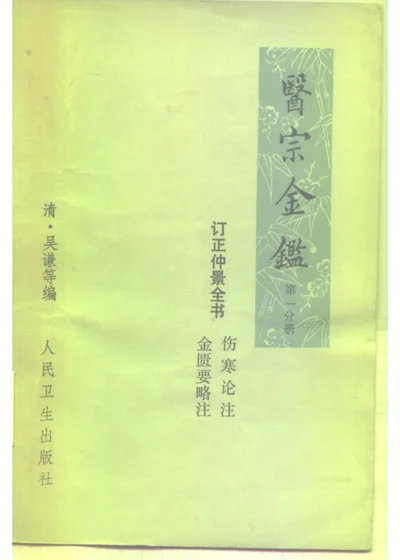 医宗金鉴 第一分册 订正仲景全书 伤寒论注 金匮要略注 第 1 页