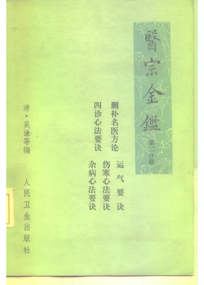 医宗金鉴 第二分册 卷二十六至卷四十三 删补名医方论 四诊心法要诀 运气要诀 伤寒心法要诀 杂病心法要诀 第 1 页