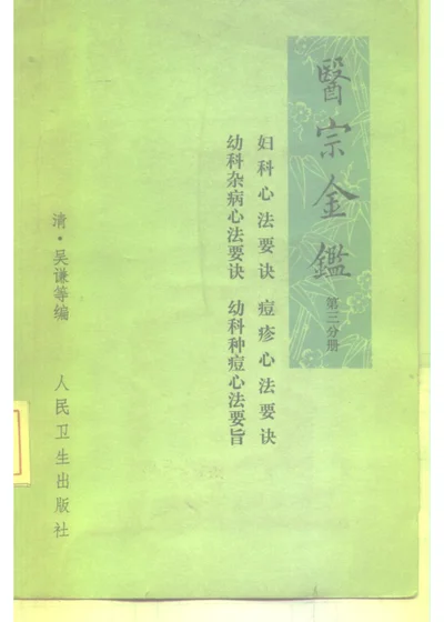 医宗金鉴 第三分册 卷四十四至卷六十 妇科心法要诀 幼科杂病心法要诀 痘疹心法要诀 幼科种痘心法要旨 第 1 页