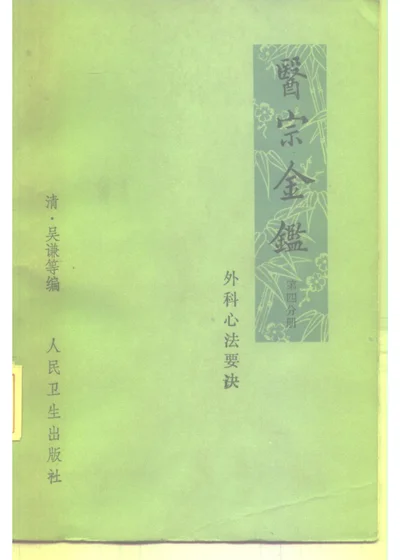 医宗金鉴 第四分册 外科心法要诀 第 1 页