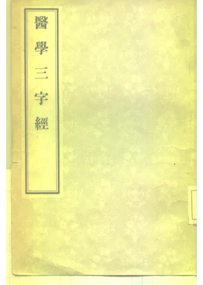 医学三字经 第 1 页