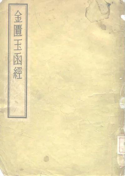 金匮玉函经八卷 第 1 页