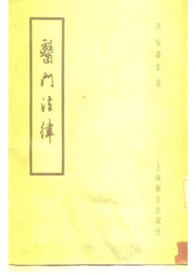 医门法律六卷 第 1 页