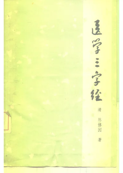 医学三字经 第 1 页