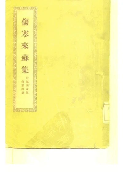 伤寒来苏集 附伤寒论翼 伤寒附翼 第 1 页