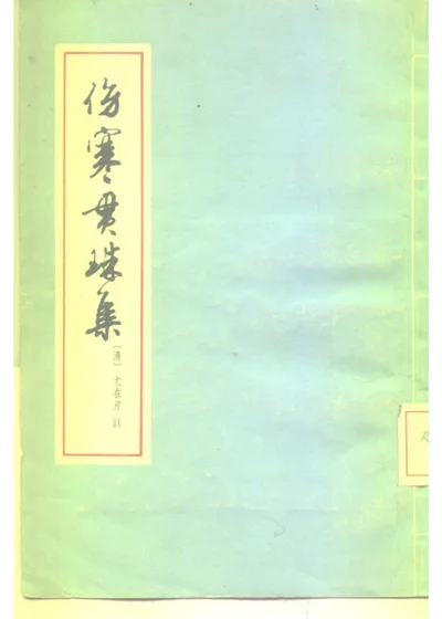 伤寒贯珠集 第 1 页
