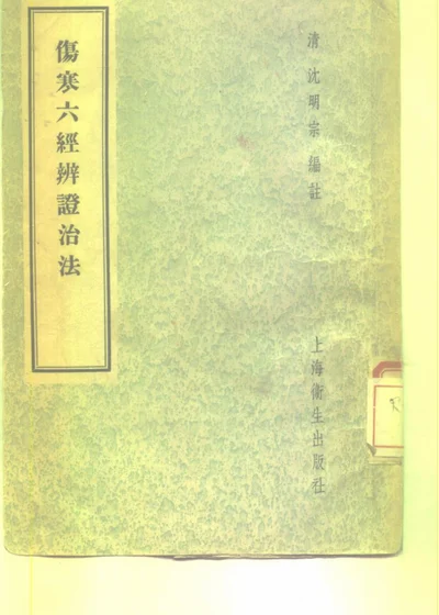 伤寒六经辨证治法 八卷 第 1 页