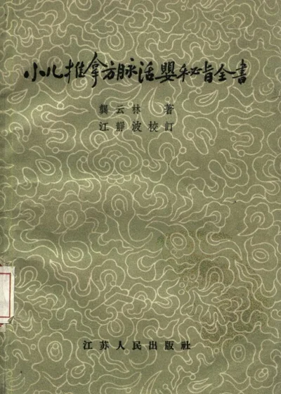 小儿推拿方脉活婴秘旨全书 第 1 页