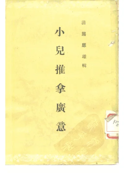 小儿推拿广意三卷 第 1 页