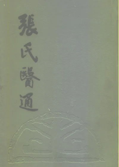 张氏医通 第 1 页