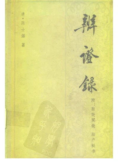 辨证录 附脉诀阐微 胎产秘书 第 1 页