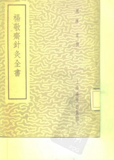 杨敬斋针灸全书 二卷 第 1 页