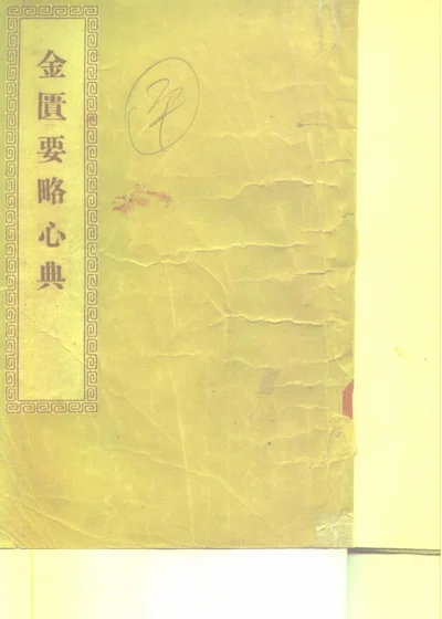 金匮要略心典三卷 第 1 页