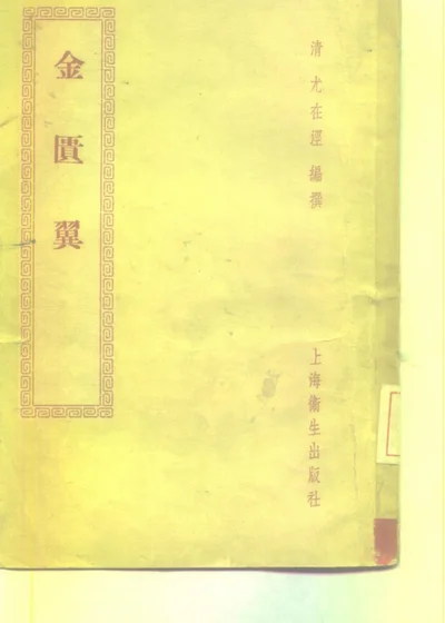 金匮翼八卷 第 1 页