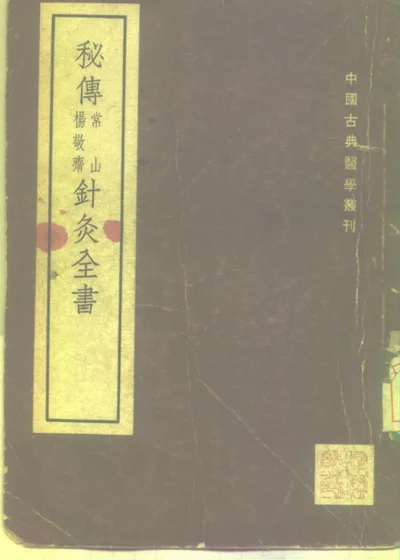 秘传常山杨敬斋针灸全书 二卷 第 1 页