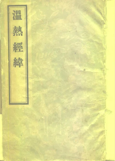 温热经纬 五卷 第 1 页
