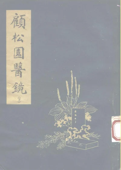顾松园医镜（下） 第 1 页