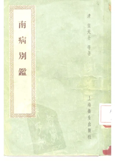南病别鉴三卷 续集一卷 第 1 页
