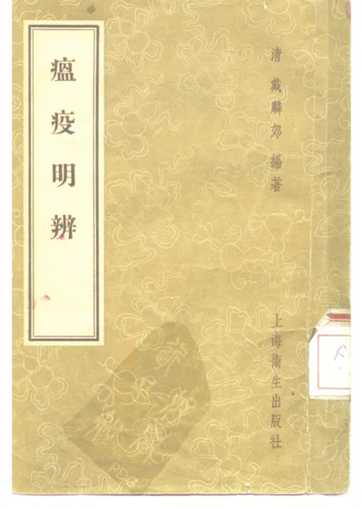 瘟疫明辨 第 1 页
