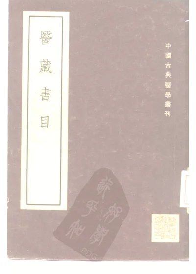 医藏书目 一卷 第 1 页