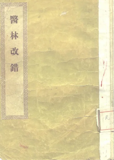医林改错 第 1 页