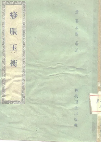 痧胀玉衡 第 1 页