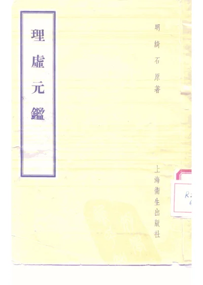 理虚元鉴 第 1 页