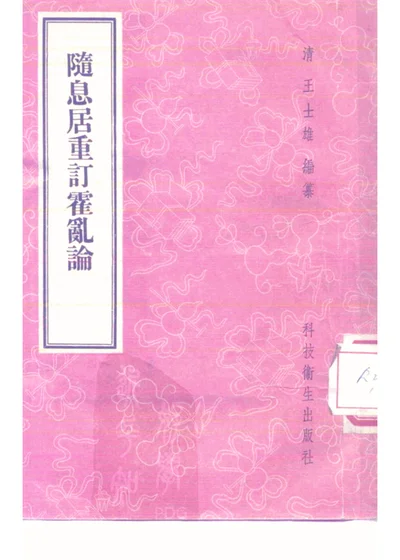 随息居重订霍乱论 第 1 页