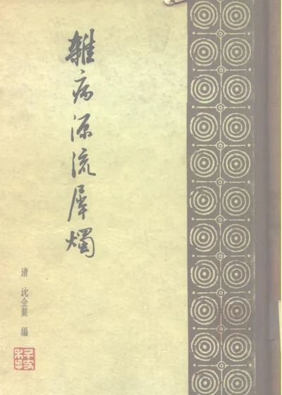 杂病源流犀烛三十卷 第 1 页