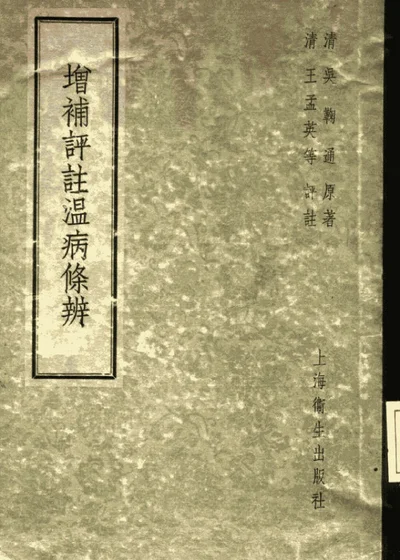 增补评注温病条辨 第 1 页
