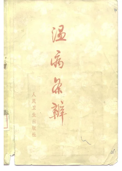 温病条辨 第 1 页