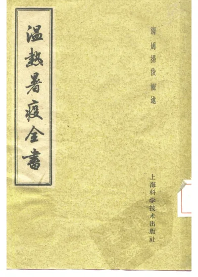 温热暑疫全书 第 1 页