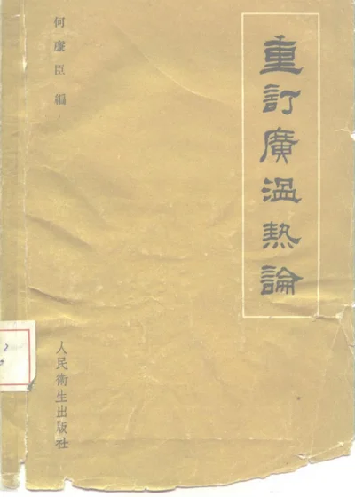 重订广温热论 第 1 页