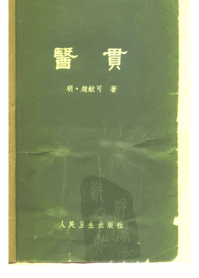 医贯六卷 第 1 页