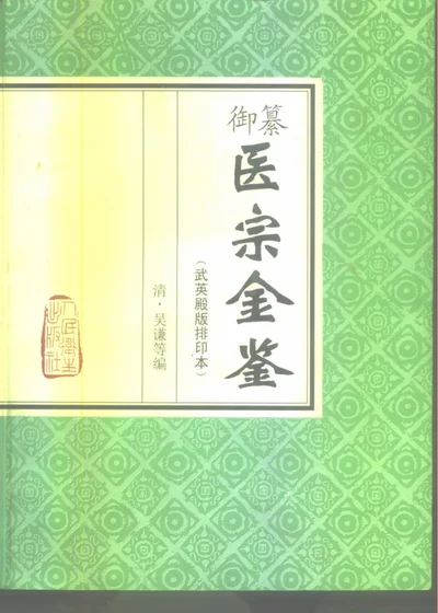 御纂医宗金鉴 第 1 页