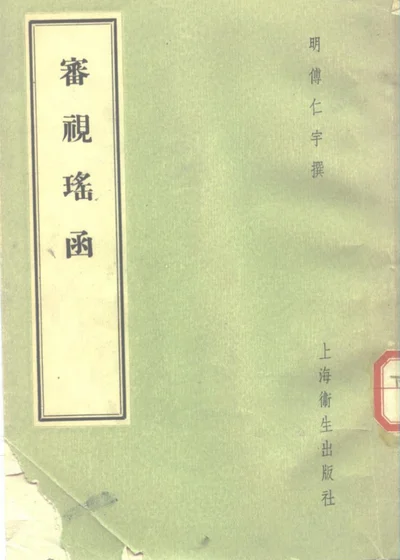 审视瑶函 第 1 页