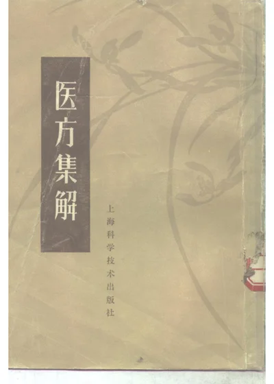 医方集解 第 1 页