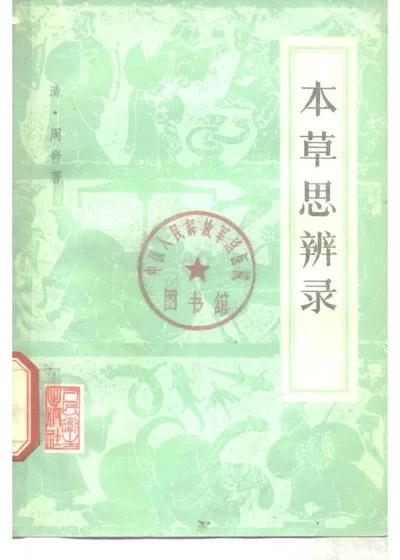 本草思辨录四卷 第 1 页