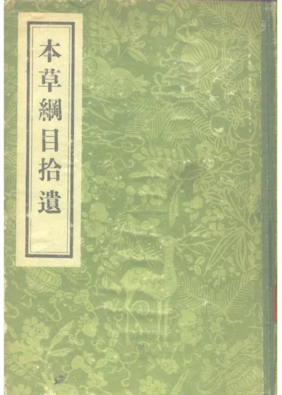 本草纲目拾遗 第 1 页