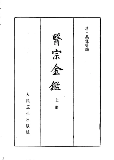 医宗金鉴 第一分册 订正仲景全书 第 1 页