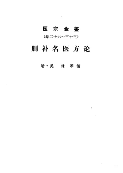 医宗金鉴 第2分册 删补名医方论 第 1 页