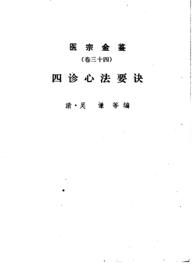 医宗金鉴 卷三十四 四诊心法要诀 第 1 页
