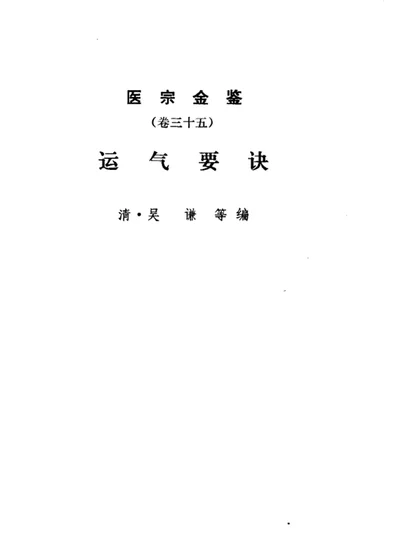 医宗金鉴 卷三十五 运气要诀 第 1 页