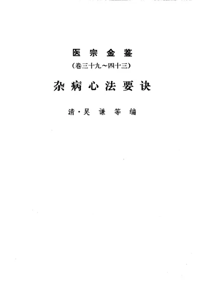 医宗金鉴 杂病心法要诀 第6分册 第 1 页