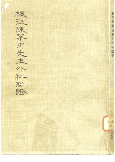 枫江陈莘田先生外科临证 第一册 第 1 页