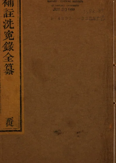 洗寃录补注全纂 封面