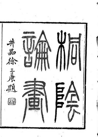 桐阴论画 封面