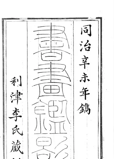 书画鉴影 封面