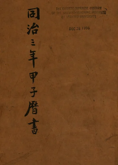 同治三年甲子历书 封面