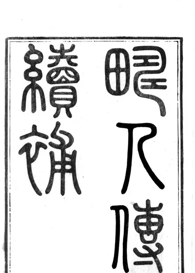 畴人传续补 封面